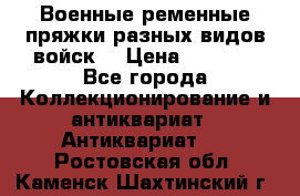 Военные ременные пряжки разных видов войск. › Цена ­ 3 000 - Все города Коллекционирование и антиквариат » Антиквариат   . Ростовская обл.,Каменск-Шахтинский г.